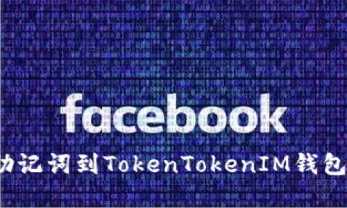 如何导入助记词到TokenTokenIM钱包找回密码？