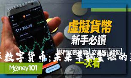 大搜车数字货币：未来车辆金融的新趋势