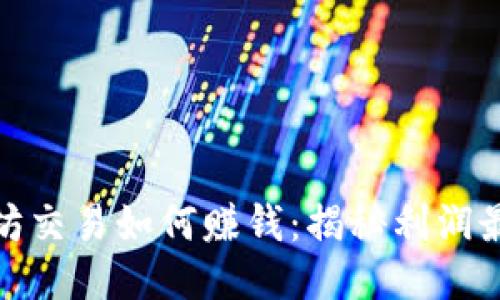 TP钱包以太坊交易如何赚钱：揭秘利润最大化的策略