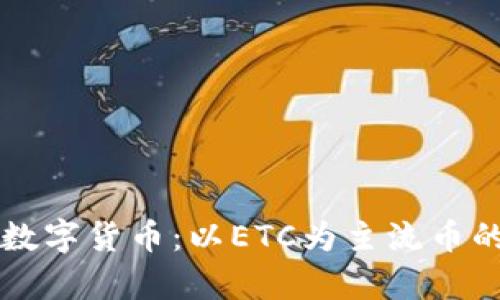 深入解析数字货币：以ETC为主流币的未来展望
