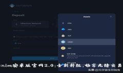 Tokenim安卓版官网2.0：全新升级，畅享无缝交易体