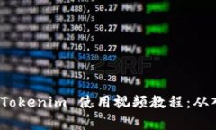 全面解析 Tokenim 使用视频教程：从入门到精通