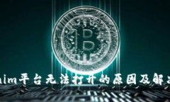 Tokenim平台无法打开的原因及解决方法
