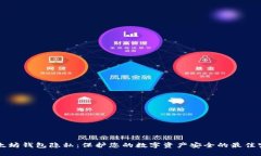 以太坊钱包隐私：保护您