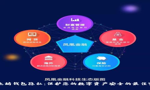 以太坊钱包隐私：保护您的数字资产安全的最佳实践