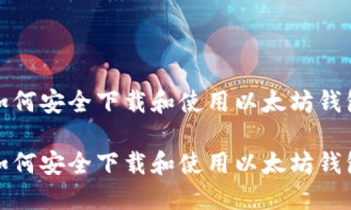 如何安全下载和使用以太坊钱包

如何安全下载和使用以太坊钱包