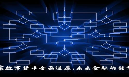 柬埔寨数字货币全面进展：未来金融的转型之路