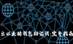 如何导出以太坊钱包助记