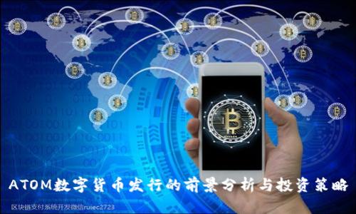 ATOM数字货币发行的前景分析与投资策略