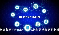 全面解析Tokenim XNB：加密货