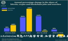 2023年Tokentokenim钱包APP趋势