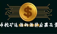 数字货币挖矿违法的法律后果及量刑解析
