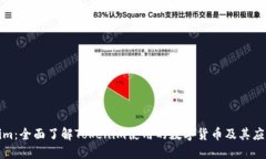 Tokenim：全面了解Tokenim使用