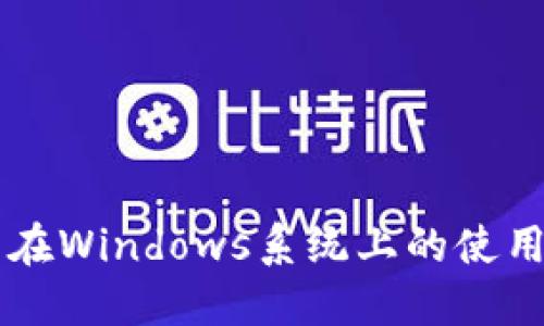 以太坊钱包在Windows系统上的使用指南与推荐
