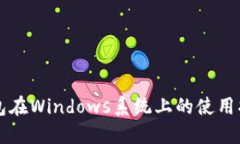 以太坊钱包在Windows系统上