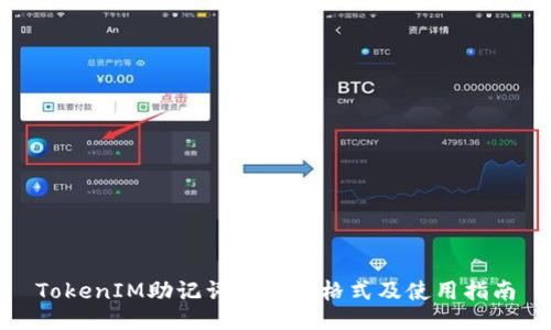 TokenIM助记词的正确格式及使用指南