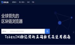 TokenIM助记词的正确格式及