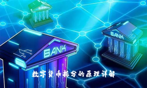 数字货币拆分的原理详解