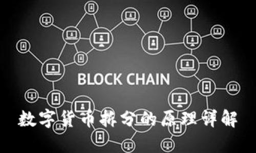 数字货币拆分的原理详解