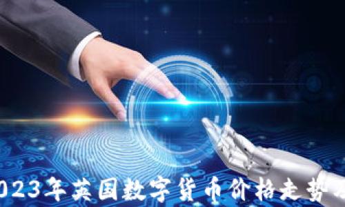 
深入分析：2023年英国数字货币价格走势及其影响因素