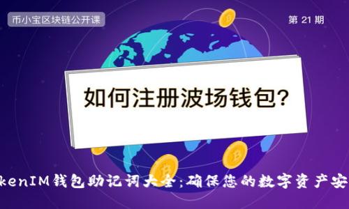 TokenTokenIM钱包助记词大全：确保您的数字资产安全的方法