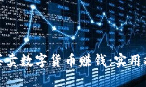 如何操作买卖数字货币赚钱：实用指南与策略