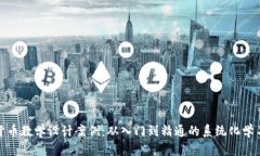数字货币教学设计案例：