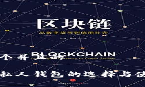 思考一个并且的

以太坊私人钱包的选择与使用指南
