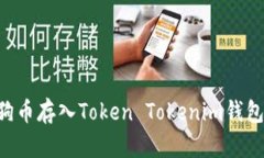 如何将狗狗币存入Token Tokenim钱包：全面指南