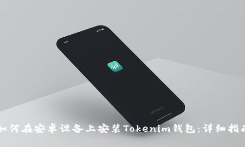 如何在安卓设备上安装Tokenim钱包：详细指南