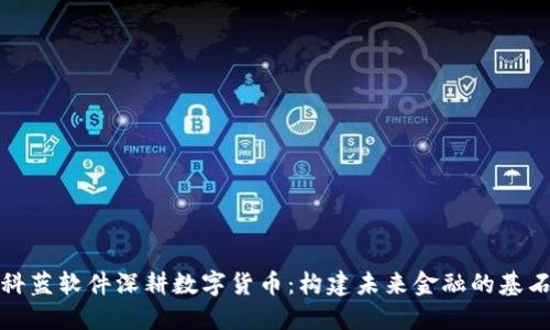 科蓝软件深耕数字货币：构建未来金融的基石