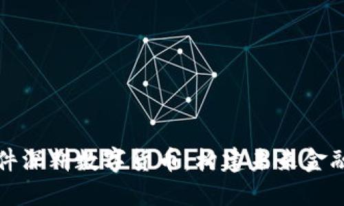 科蓝软件深耕数字货币：构建未来金融的基石
