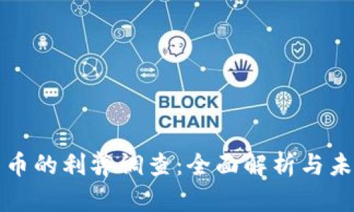 数字货币的利弊调查：全面解析与未来展望