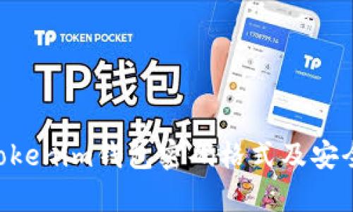 Tokentokenim钱包密码格式及安全性分析