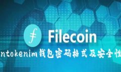 Tokentokenim钱包密码格式及安全性分析