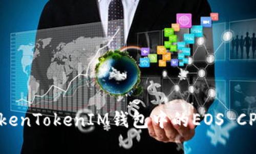 如何解决TokenTokenIM钱包中的EOS CPU不足问题？