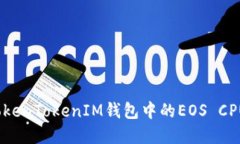 如何解决TokenTokenIM钱包中的EOS CPU不足问题？
