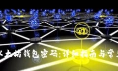 如何重置以太坊钱包密码：详细指南与常见问题