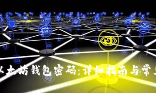 如何重置以太坊钱包密码：详细指南与常见问题解答