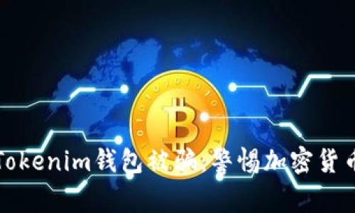 如何防止通过Tokenim钱包被骗：警惕加密货币投资中的骗局