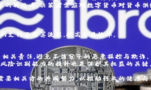 数字货币研究在国内的发展现状与前景分析/
数字货币, 区块链, 央行数字货币, 数字资产, 加密货币/guanjianci

数字货币作为一种新兴的金融工具，正在全球范围内引起越来越多的关注。在中国，数字货币的研究和发展取得了显著的进展。本文将对国内数字货币的研究现状及未来前景进行深入分析，并探讨相关的问题，为深入理解这一领域提供帮助。

一、数字货币的基本概念与分类
数字货币是基于数字化技术而存在的一种新型货币形式，主要分为央行数字货币（CBDC）和加密货币两种类型。
央行数字货币是由国家中央银行发行的数字形式的法定货币，旨在提高支付系统的效率和安全性。同时，央行数字货币也可以促进金融普惠，提升金融稳定性。
加密货币则是使用密码学技术保证交易安全的一种去中心化数字货币。比特币是最著名的加密货币，它的出现引发了区块链技术和数字资产的革命。

二、国内数字货币研究的历史与现状
中国对数字货币的研究可以追溯到早期的互联网金融发展阶段。2013年，比特币的热潮引发了中国政府的高度关注，随后中国人民银行开始对虚拟货币进行监管。
随着技术的不断发展和应用场景的扩展，研究者们逐渐转向数字货币的宏观经济影响、区块链技术应用、法律监管框架等多方面的研究。近年来，央行数字货币的研发成为了国内研究的重点，中国人民银行在2014年成立了数字货币研究所，开始系统化地进行数字货币的研究与开发。

三、央行数字货币的研究与应用
中国央行数字货币（DCEP）是全球首个进入测试阶段的官方数字货币。自2020年底以来，DCEP在多地展开了试点应用，在商场、地铁等场景中得到了广泛的测试。
DCEP的主要优势在于能够提高支付效率、减少交易成本、加强金融监管。通过DCEP，人民银行能够更好地监控货币流通，预防洗钱和逃税行为，维护经济金融稳定。
然而，央行数字货币也面临着技术、安全、隐私等多方面的挑战。在设计和实施过程中，如何平衡隐私保护与政府监管是一个重要的问题。

四、加密货币市场的发展与监管
近年来，加密货币在国内外市场的流通和交易日益活跃。然而，中国在2017年正式禁止了ICO（首次代币发行）和虚拟货币交易所，旨在维护市场的健康与稳定。
尽管如此，加密货币的影响力依然不容忽视。投资者对比特币、以太坊等加密资产的热情持续高涨。而与此同时，相关的法律法规和监管政策也在不断完善，以防范金融风险和提升市场透明度。
当前中国政府对加密货币持谨慎态度，并强调要从严格监管的角度出发，保护投资者的权益。

五、数字货币研究的前景展望
数字货币研究在未来将继续深入发展，随着技术的进步和市场的变化，新的应用场景和商业模式将不断涌现。
未来几年，央行数字货币有可能在国内外市场上实现广泛的应用，而加密货币的合法化和合规化也将成为趋势。在全球经济数字化转型大潮中，数字货币将助力推动金融体系的变革与创新。

六、深度探讨与提问
在本研究的基础上，我们准备了五个重要问题进行深入探讨，以便更全面地理解数字货币的现状与未来： 

1. 中国央行数字货币的优势与挑战是什么？
央行数字货币作为金融技术创新的一部分，具有多方面的优势。首先，它可以提升支付效率，减少现金流通的成本。其次，央行数字货币可以通过数字化手段增强经济调控能力，实现精准货币政策。此外，它还能带来更高的安全性与防欺诈能力。
然而，央行数字货币也面临着诸多挑战。首先是隐私保护与金融监管的平衡，怎样既能保证用户的交易隐私，又能确保政府的监管需要，将是一个复杂的难题。其次，技术层面的问题，如网络安全、数据存储等，也是央行数字货币推行的关键因素。最后，用户的接受度与教育也是实施过程中的重要环节。

2. 加密货币市场中的投资风险怎样控制？
投资加密货币虽然可能带来高额回报，但风险同样巨大。首先，市场波动性极大，投资者需要有良好的风险承受能力。其次，信息的不对称性使得很多投资者容易被误导，因此增强信息透明度和投资教育至关重要。
控制加密货币投资风险的有效手段包括分散投资、合理配置资产、定期审视投资组合，以及保持对市场动态的敏感性。此外，了解加密货币的基础技术和市场供需变化也是降低风险的重要环节。

3. 数字货币如何影响全球金融体系？
数字货币的崛起可能引发全球金融体系的深刻变革。首先，它将破坏传统银行的盈利模式，改变支付方式。传统银行需要适应新的竞争环境，调整自身的业务结构。
其次，数字货币可能促进国际贸易的便利化，通过降低跨境支付成本，增强了资金周转的速度。再者，数字货币可能引发货币政策的再思考，决策者需应对数字货币对货币供给、通货膨胀与利率政策的影响。

4. 未来数字货币的应用场景可能有哪些？
随着技术的发展，数字货币的应用场景将越来越丰富，包括但不限于：在线支付、跨境支付、投资理财、智能合约、供应链金融等。
此外，数字货币还可以与物联网、大数据等技术结合，产生更广泛的应用。例如，通过数字货币与智能合约结合，可以实现自动化的支付及结算流程，提高交易效率。

5. 如何监管和保护消费者在数字货币交易中的权益？
随着数字货币的广泛应用，消费者权益保护变得愈发重要。首先，政府应建立完善的法律法规框架，明确数字货币的法律地位与相关责任，避免不法分子的恶意操控与欺诈。
其次，鼓励行业自律，加强市场透明度，通过监管机构对交易所及其交易活动进行监控，确保其合规经营。此外，消费者的教育与风险识别能力的提升也是保护其权益的关键。

总结一下，数字货币在国内的发展势头强劲，各类研究与应用相继涌现，未来前景广阔。无论是央行数字货币还是加密货币，都需要相关方的共同努力，以推动行业的健康与可持续发展。
