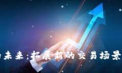 数字货币的未来：拓展新的交易场景与应用潜力