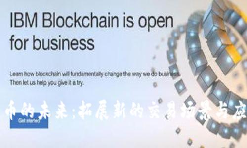 数字货币的未来：拓展新的交易场景与应用潜力