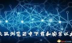 如何在火狐浏览器中下载