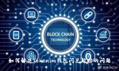 如何解决Tokenim钱包闪兑超时的问题
