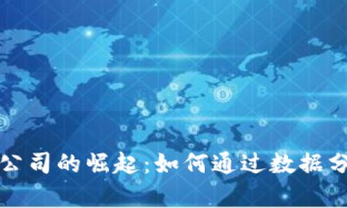 数字货币大数据公司的崛起：如何通过数据分析助力投资决策