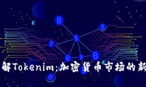 深入理解Tokenim：加密货币市场的新兴力量