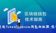 如何更改TokenTokenim钱包的权限：完整指南