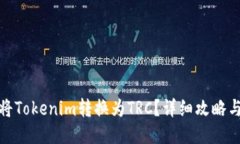 如何将Tokenim转换为TRC？详细攻略与步骤