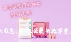 以太坊经典手机钱包：安全、便捷的数字资产管
